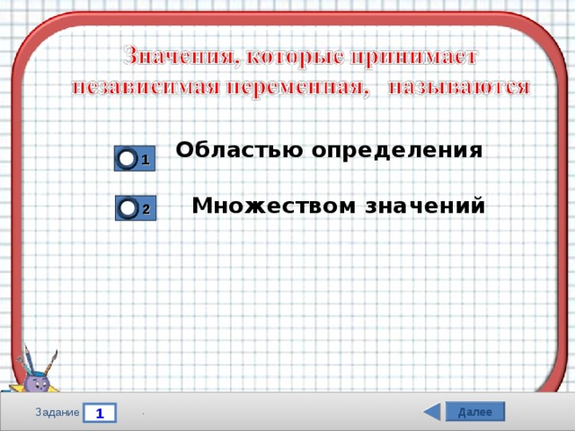 Областью определения 1 Множеством значений 2 Далее 1 Задание . 