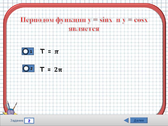 1 2 Далее 2 Задание 