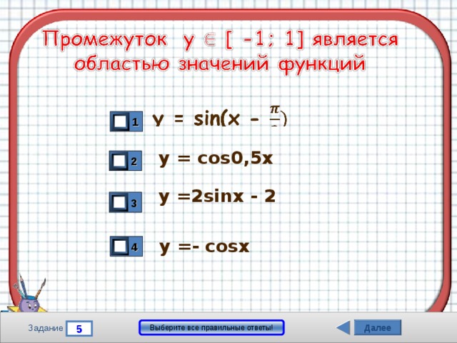 1 y = cos0,5x  2 y =2sinx - 2  3 y =- cosx 4 Далее Выберите все правильные ответы! 5 Задание 