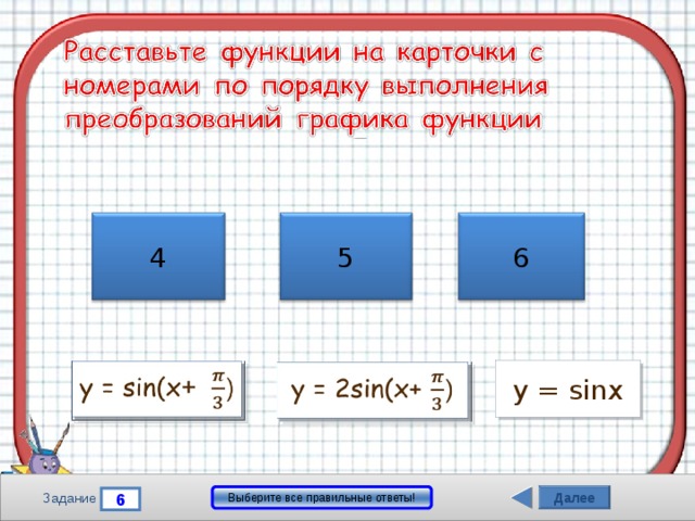 6 5 4 1 3 2 y = sinx Далее Выберите все правильные ответы! 6 Задание 