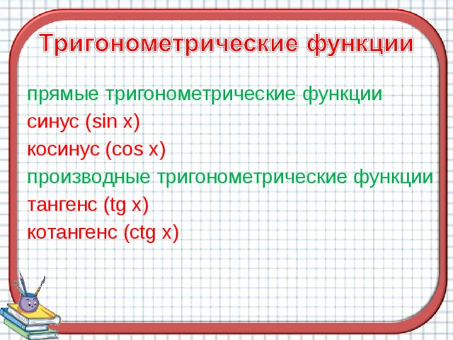 прямые тригонометрические функции синус (sin x) косинус (cos x) производные тригонометрические функции тангенс (tg x) котангенс (ctg x) 