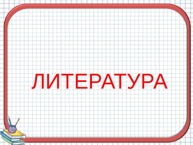 Выполнив задания, поставьте в соответствие правильному ответу букву из таблицы.  Вы узнаете ответ на вопрос:  В какой области С. Ковалевская была так же талантлива, как и в математике. 