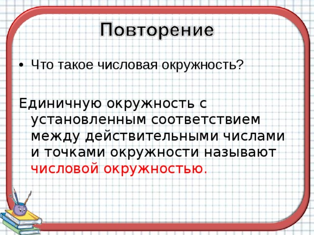 Что такое числовая окружность?  Единичную окружность с установленным соответствием между действительными числами и точками окружности называют числовой окружностью. 