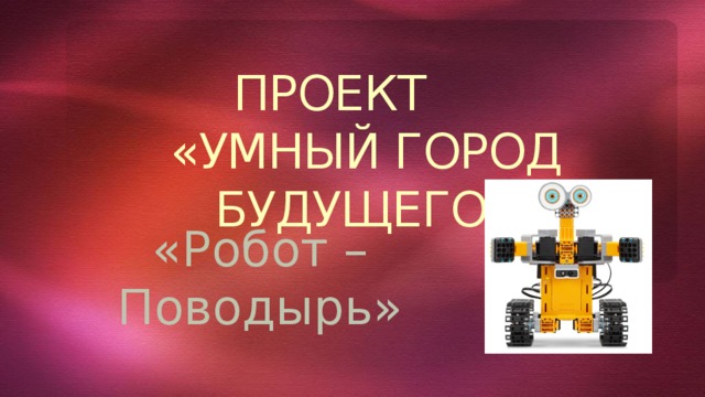Научно - исследовательский проект "Робототехника и математика"