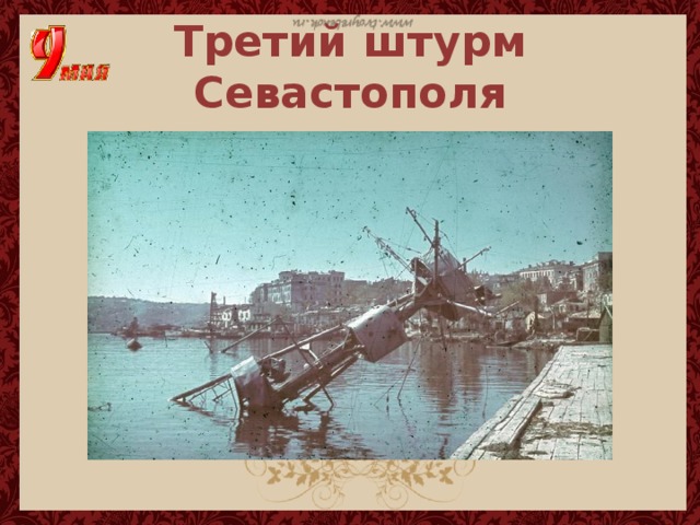 Третий штурм севастополя карта