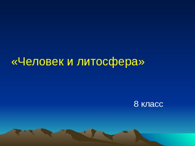 Литосфера и человек 5 класс презентация