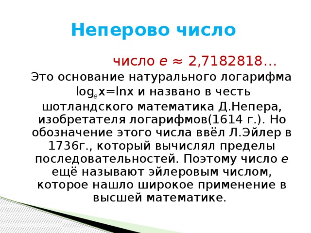 Основание натурального