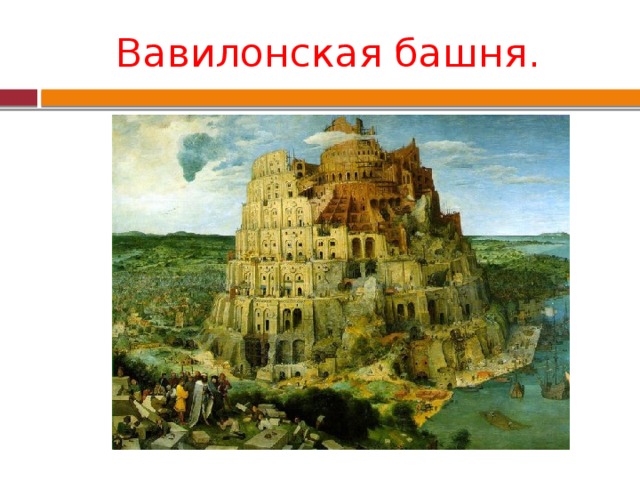 Вавилонская башня. Металлическая скульптура в Сиэтле. Металлическая скульптура в Сиэтле. Металлическая скульптура в Сиэтле. Металлическая скульптура в Сиэтле. Металлическая скульптура в Сиэтле. Металлическая скульптура в Сиэтле. Металлическая скульптура в Сиэтле. 