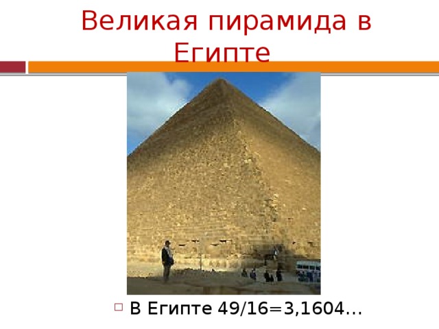 Великая пирамида в Египте   В Египте 49/16=3,1604… 