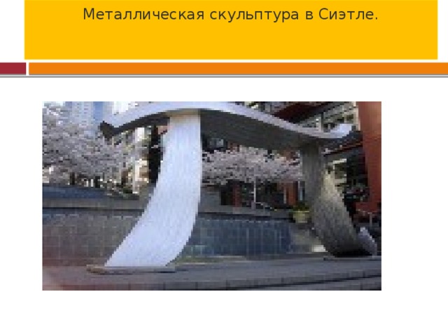 Металлическая скульптура в Сиэтле.   