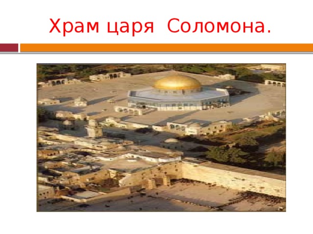 Храм царя Соломона. 