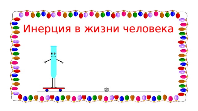 Инерция в жизни человека презентация опыт кроссворд