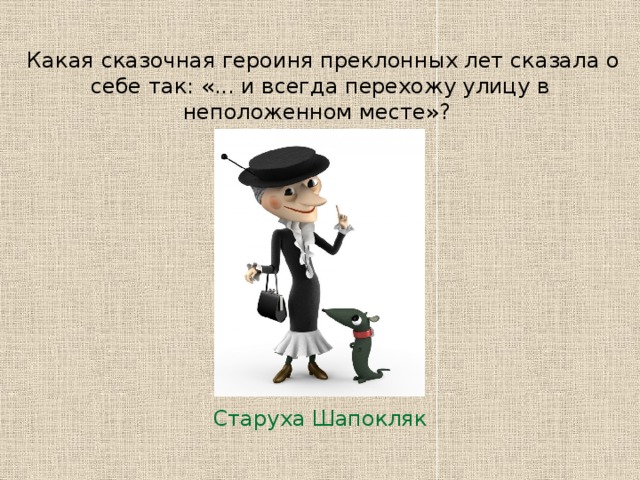 Шапокляк сидела на лавочке и обдумывала планы своих