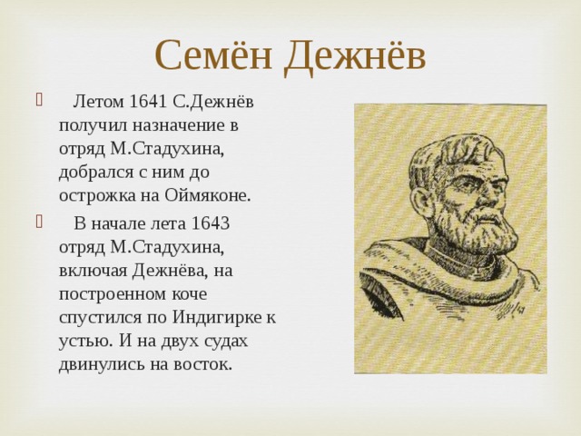 Годы жизни семена дежнева. Семен Дежнев Коч. Дежнев 1643. Михаил Иванович Дежнев. Семён дежнёв 1641 год.