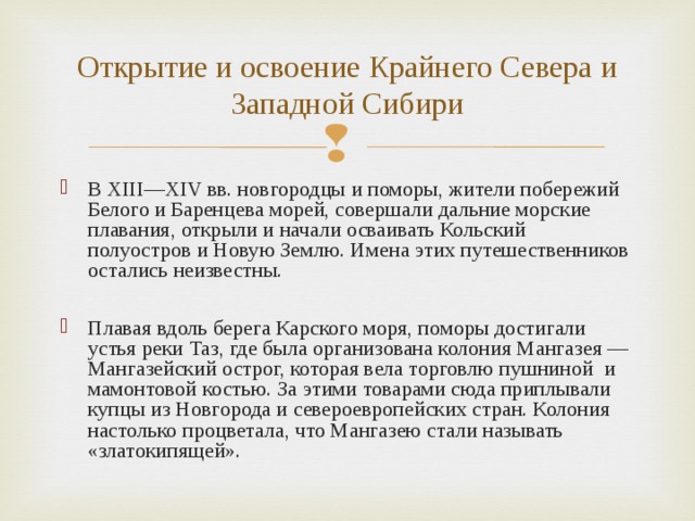 Освоение ролей. Освоение крайнего севера. Открытие и освоение севера новгородцами и поморами. История открытия и освоение севера новгородцами и поморами. Освоение севера новгородцами и поморами сообщение.