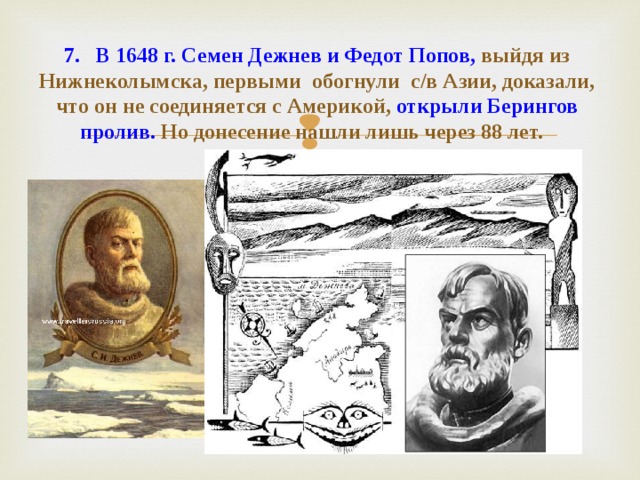 Какие объекты названы именем семена дежнева. Открытия семена Дежнева 1648 года.