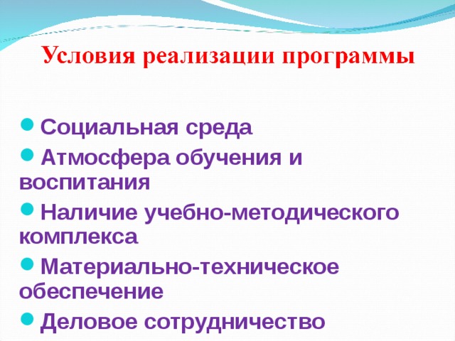 Социальная среда Атмосфера обучения и воспитания Наличие учебно-методического комплекса Материально-техническое обеспечение Деловое сотрудничество                   