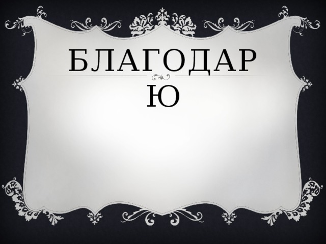 благодарю 