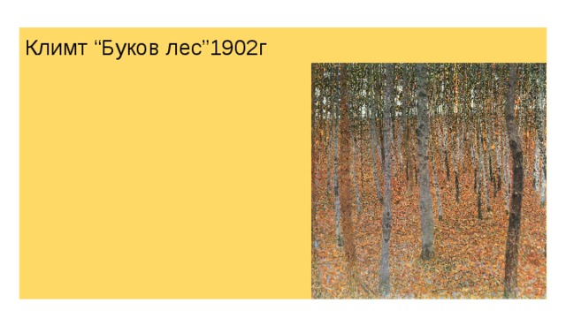 Климт “Буков лес”1902г 