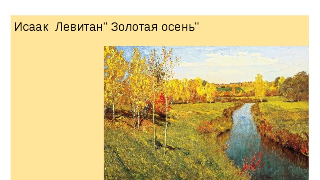 Исаак Левитан” Золотая осень” 
