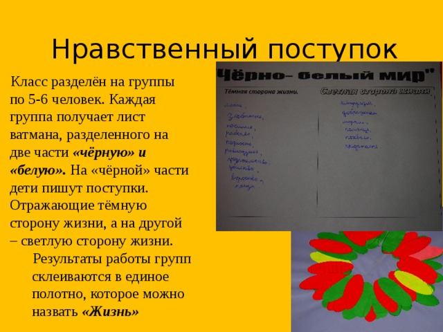 Записать свой нравственный поступок. Нравственные поступки примеры. Примеры нравственного поведения. Что такое нравственный поступок 4 класс. Поступки отражающие темную и светлую стороны жизни.