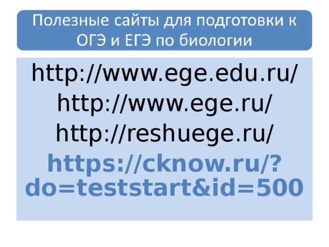 http://www.ege.edu.ru/ http://www.ege.ru/ http://reshuege.ru/ https://cknow.ru/?do=teststart&id=500 