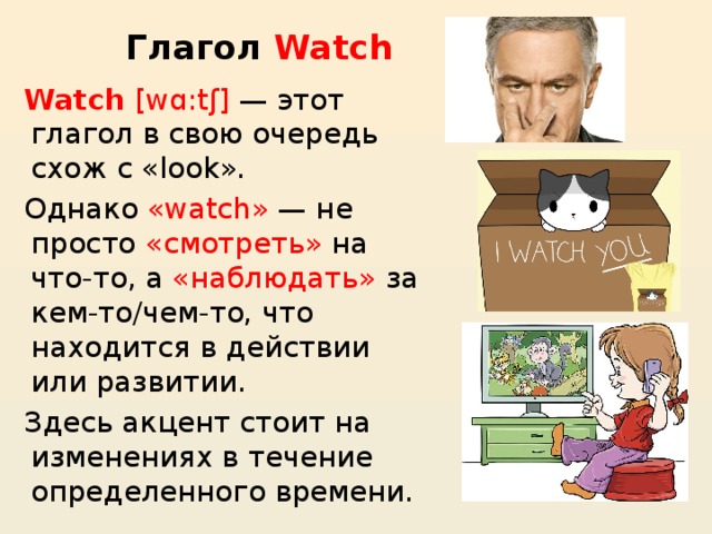 Look see на русском. Look see watch разница. Разница между глаголами see look watch. Употребление глагола watch. Глаголы see look watch.