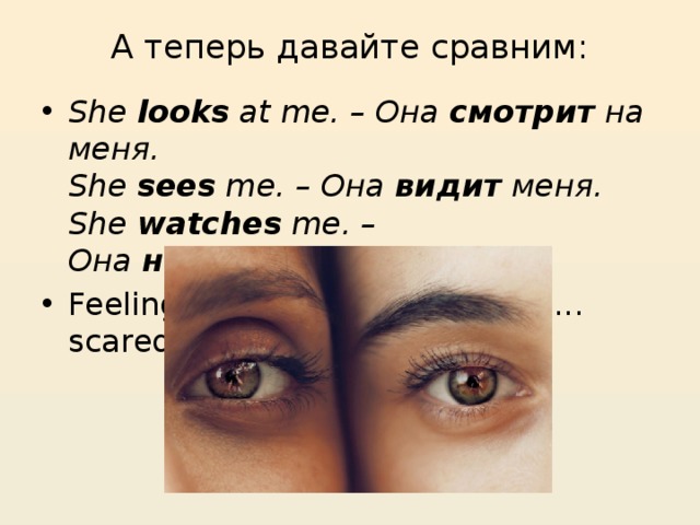 Honey see you look. Различие look watch see. Look see watch разница. See watch look разница упражнения. Look see watch упражнения.