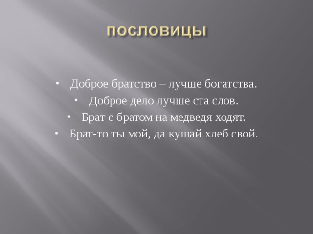 Доброе братство дороже богатства проект 4 класс