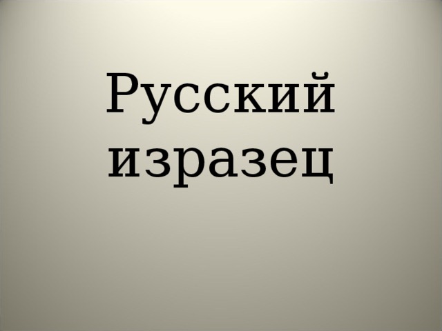 Русский изразец 