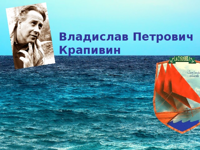 Крапивин владислав картинки