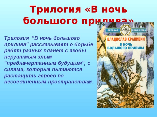 Трилогия «В ночь большого прилива» Трилогия 