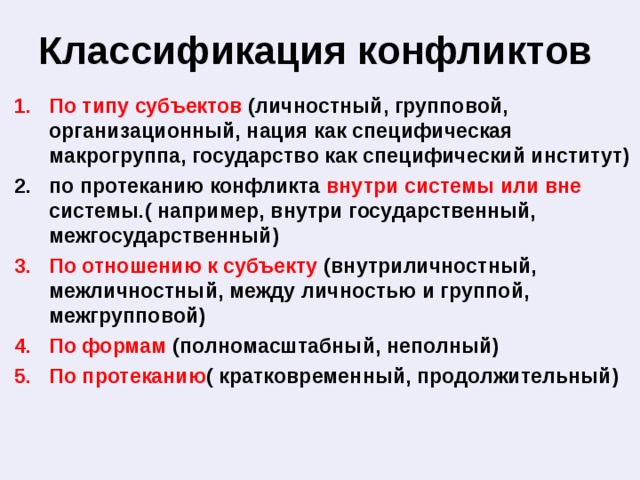 Выберите верные о социальных конфликтах. Виды конфликтов по отношению к субъектам. Классификация конфликтов по субъектам конфликтного взаимодействия. Классификация конфликтов по субъекту конфликта. Перечислите виды конфликтов по отношению к субъектам.