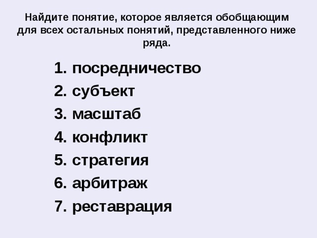 Понятие которое обобщает все остальные представленные понятия. Какое слово является обобщающим для всех остальных. Найдите термины 10. Вычеркни слово которое будет обобщающим для остальных терминов.