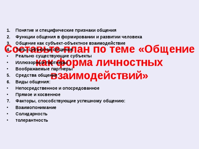 Сложный план общение как вид деятельности