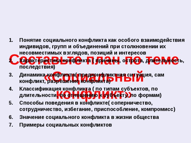 Понятие социального конфликта. Субъекты соц конфликта. Способы взаимодействия индивидов. Взаимодействие индивида и малой группы.