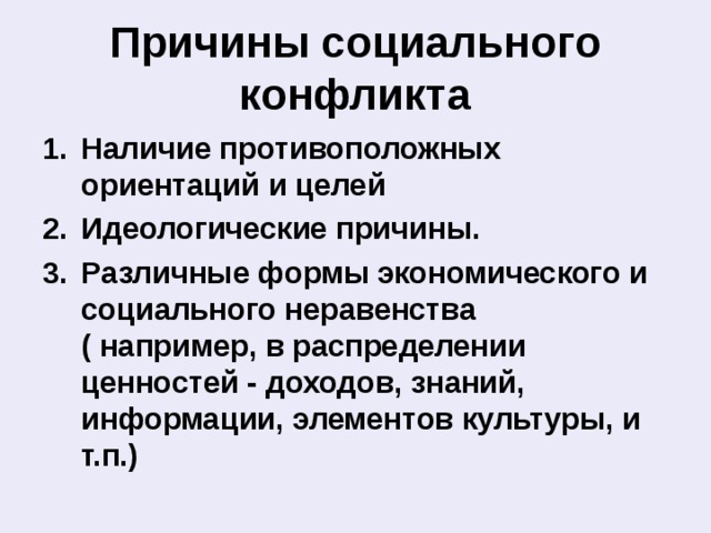 Причины п. Идеологический конфликт. Конфликт социального неравенства. Идеологические конфликты примеры. Причин социальных конфликтов – социальное неравенство..