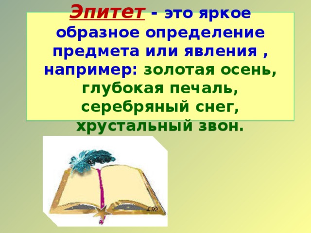 Образное определи. Эпитет это красочное определение предмета?. Имя прилагательное эпитет. Образное определение предмета или предметам. Хрустальный снег эпитет.