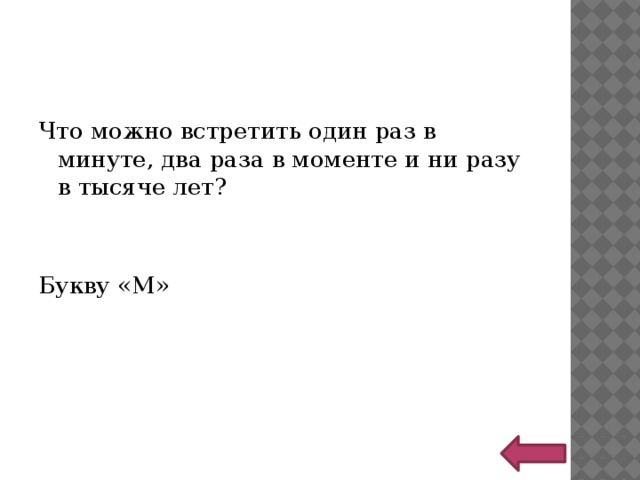 Минута момент. Что можно встретить один раз в минуте два раза. Что можно встретить 1 раз в минуте 2 раза в моменте и ни разу в 1000 лет. Что можно встретить в одной минуте. Что можно встретить один раз в минуте два раза в моменте.