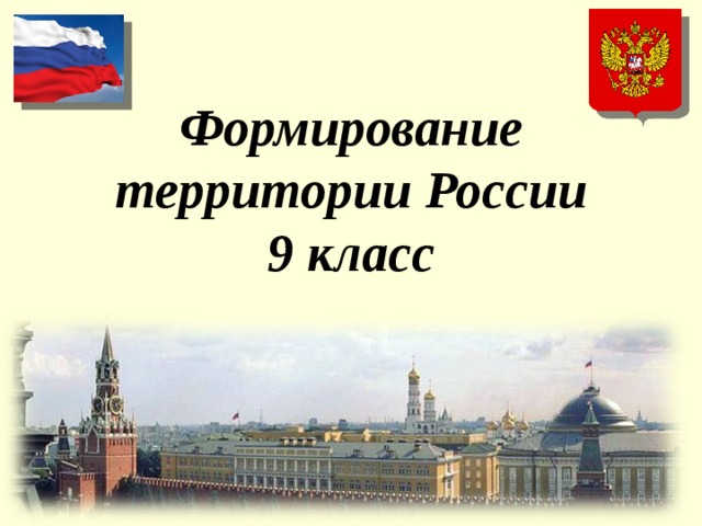 Формирование территории России  9 класс 