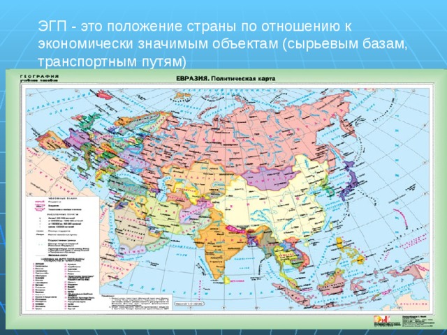 Геополитической ситуации в евразии. Политическая карта Евразии географическая. Политическая физическая карта Евразии. Политическая карта Евразии атлас 7 класс. Евразия политическая карта 7 класс.