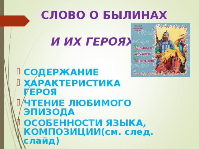 Особенности русских былин 6 класс. Что такое Былина в литературе. Что такое Былина в литературе кратко.