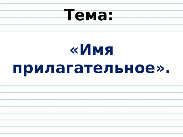 Имя прилагательное 3 класс школа 21 века