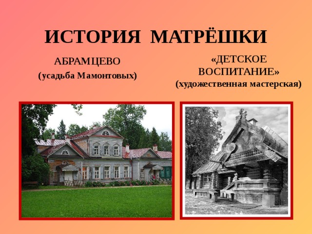 Расписание сергиев посад абрамцево на сегодня. Савва Мамонтов Абрамцево мастерская. Мастерская детское воспитание Мамонтова. Магазин детское воспитание Мамонтова. Усадьба Абрамцево Мамонтов.