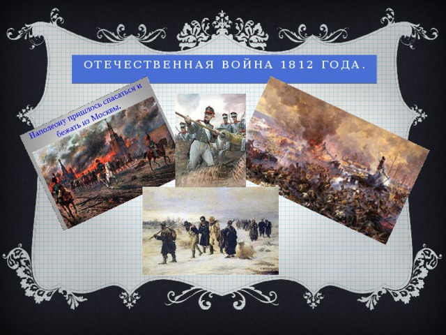 Отечественная война 1812 года. 