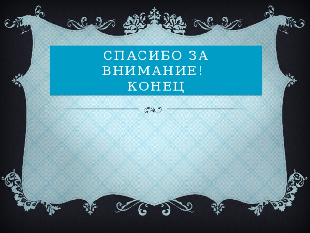 Спасибо за внимание!  конец 