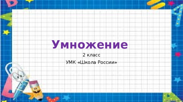 Умножение    2 класс УМК «Школа России» 