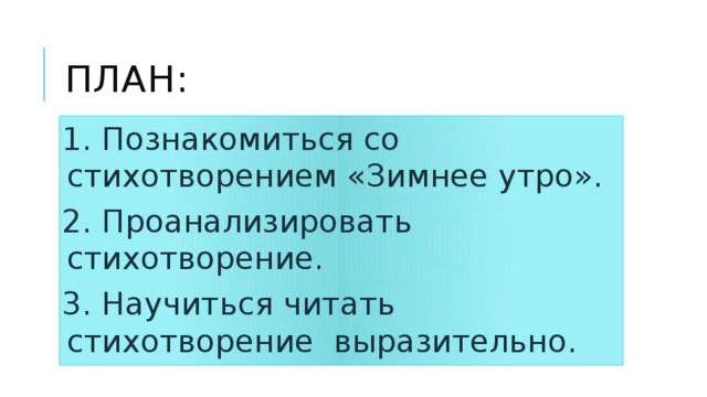 План анализа стихотворения зимнее утро 3 класс