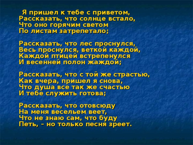 Рассказать что солнце встало. Афанасий Афанасьевич Фет я пришел к тебе с приветом. Я пришёл к тебе с приветом Фет. Я пришёл к тебе с приветом рассказать что солнце встало. Стихотворение я пришел к тебе с приветом.