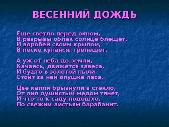 Весенний дождь анализ